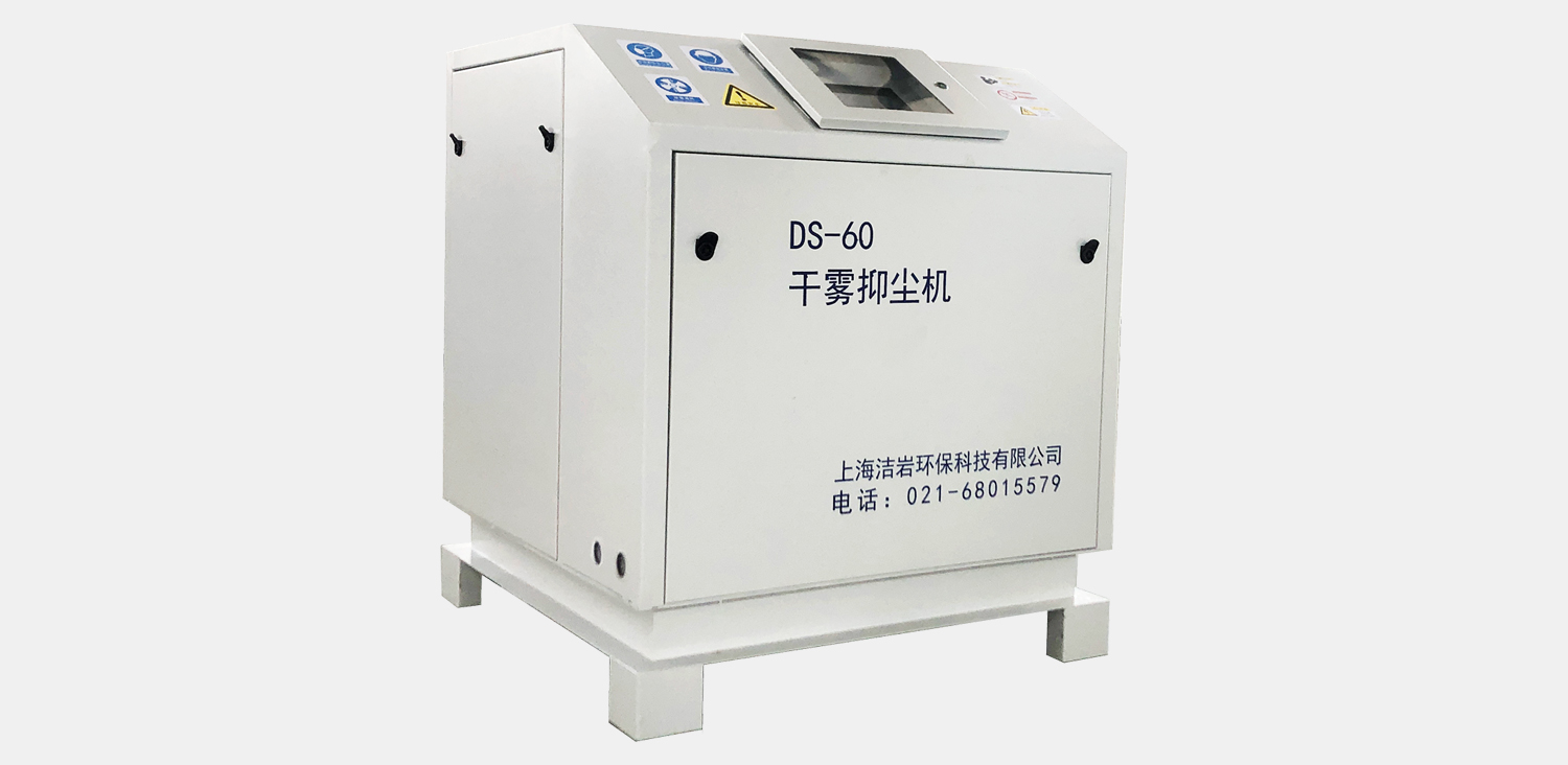 微米级干雾抑尘主机