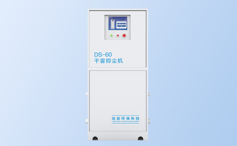 微米级干雾抑尘主机