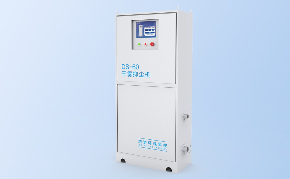 微米级干雾抑尘主机