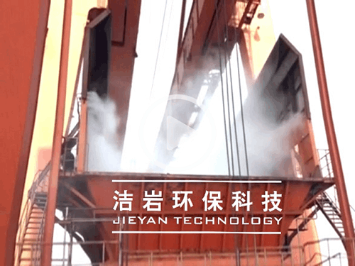 卸船机干雾抑尘系统